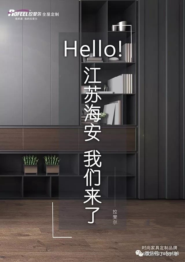 拉斐尔全屋定制新添江苏海安合作伙伴