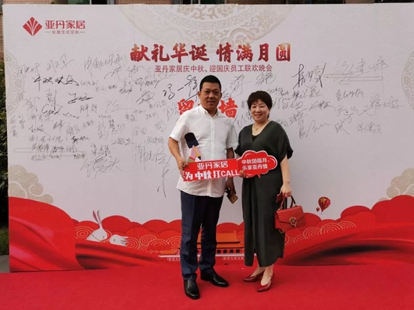亚丹家居“献礼华诞,情满月圆”中秋文艺晚会圆满落幕 亚丹家居“献礼华诞,情满月圆”中秋文艺晚会圆满落幕