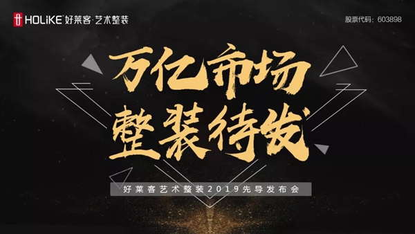 好莱客艺术整装震撼来袭 万亿蓝海整装待发