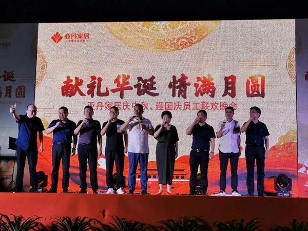 亚丹家居“献礼华诞,情满月圆”中秋文艺晚会圆满落幕 亚丹家居“献礼华诞,情满月圆”中秋文艺晚会圆满落幕