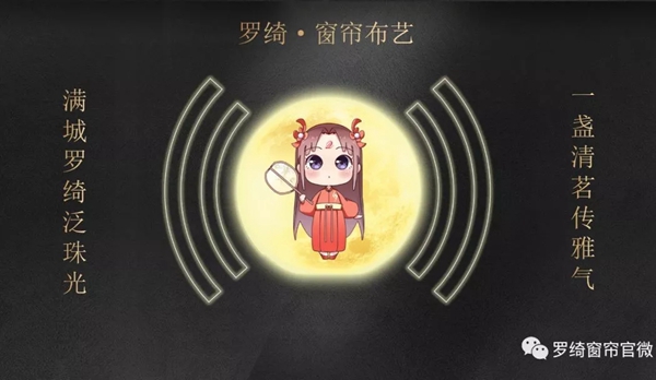 罗绮窗帘中秋特推款《丝雨似梦》 还你一份故乡情