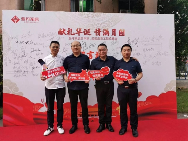 亚丹家居“献礼华诞,情满月圆”中秋文艺晚会圆满落幕 亚丹家居“献礼华诞,情满月圆”中秋文艺晚会圆满落幕
