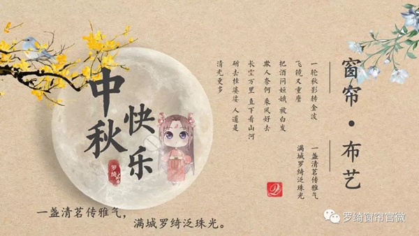 罗绮窗帘中秋特推款《丝雨似梦》 还你一份故乡情