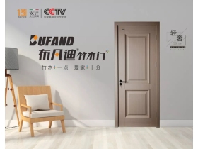 布凡迪极简系列木门为您轻松打造舒适的居住氛围