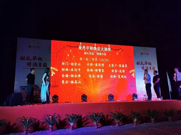 亚丹家居“献礼华诞,情满月圆”中秋文艺晚会圆满落幕 亚丹家居“献礼华诞,情满月圆”中秋文艺晚会圆满落幕