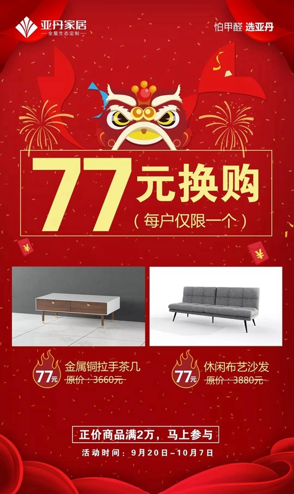 亚丹家居献礼祖国70周年华诞大放价：16800搞定全屋