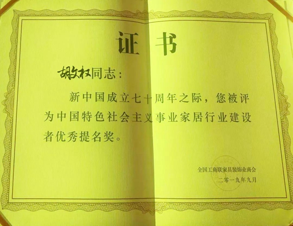 韩丽橱柜胡文权荣获中国事业家居建设者优秀提名奖