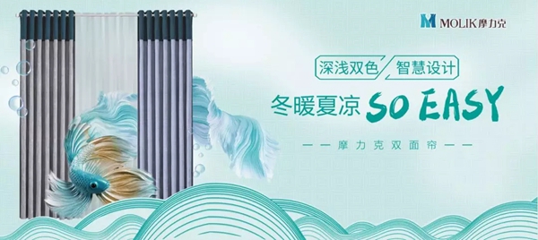 摩力克双面帘：双面设计随意切换 让你玩出新鲜感