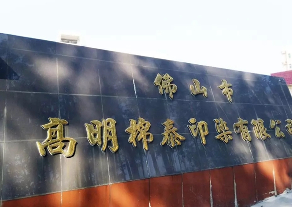 摩力克峥嵘岁月37载 以布艺革新推动行业发展