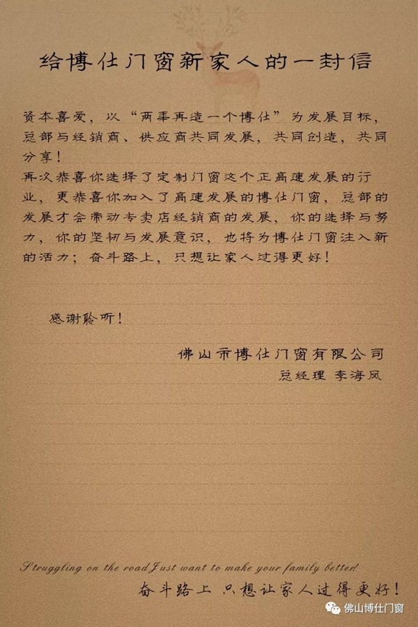 博仕门窗总经理李海凤给新家人的一封信