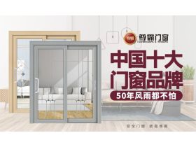 尊霸门窗坚守安全防线50年