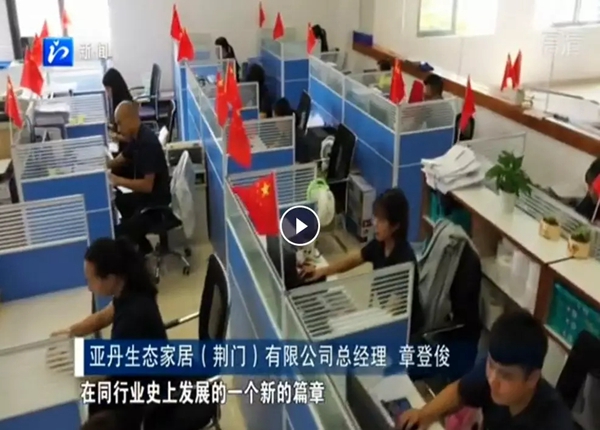 亚丹家居在荆门创造无敌“亚丹速度” 亚丹家居在荆门创造无敌“亚丹速度”