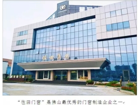 佐田门窗走上央视 登上佛山制造”品牌计划集群广告
