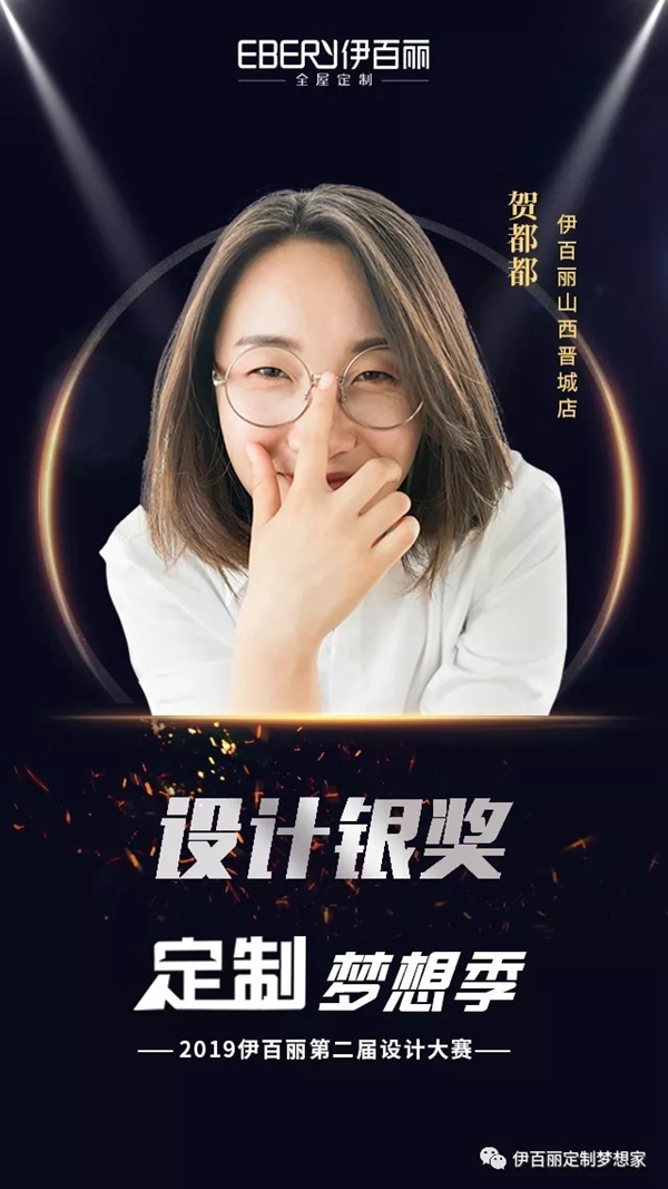 2019伊百丽全屋定制第二届设计大赛获奖名单公示