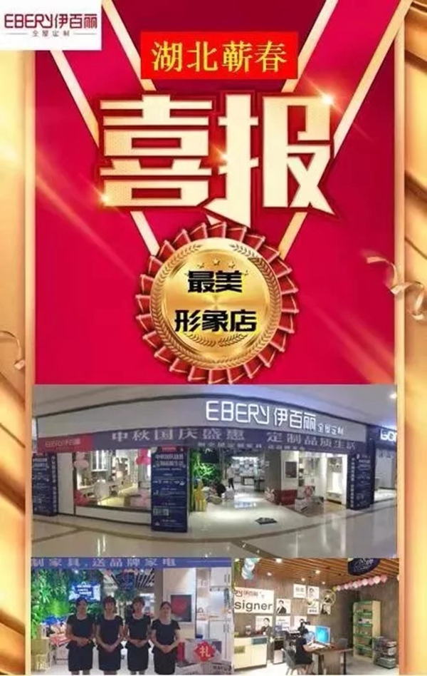 伊百丽全屋定制第六届V6项目 湖北蕲春店完成率高达775% 伊百丽全屋定制第六届V6项目 湖北蕲春店完成率高达775%