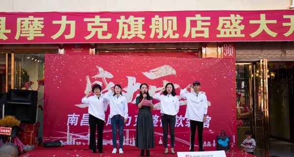 摩力克南昌县专卖店开业大吉 大手笔优惠等你来享