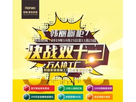 韩丽家居决战双十一活动暨工厂网络直播砍价会首战告捷