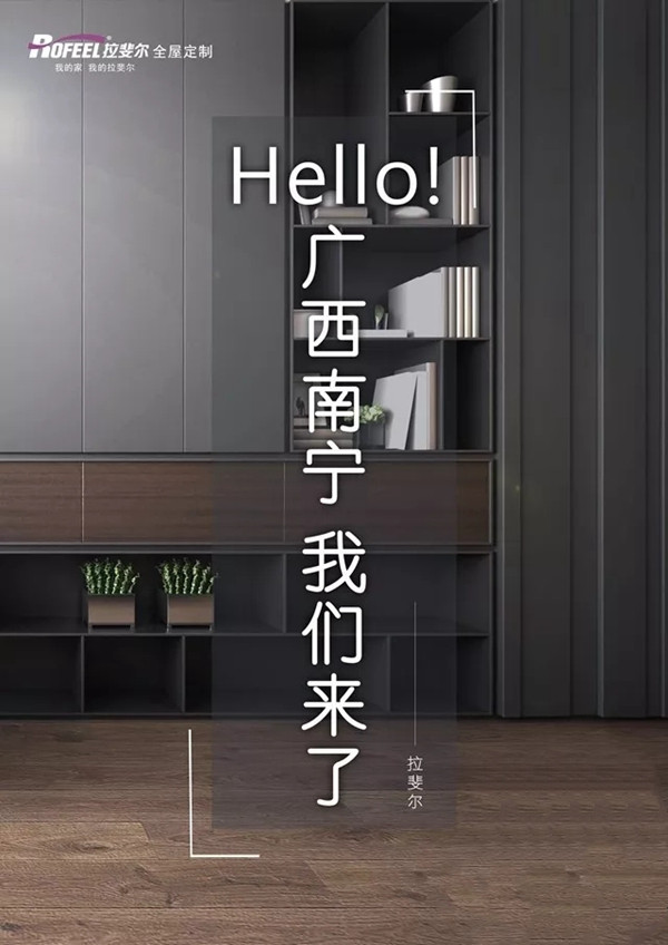 拉斐尔全屋定制11.21新添广西首府南宁合作伙伴