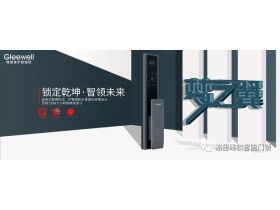 格里维尔智能锁：出门再也不怕忘带钥匙