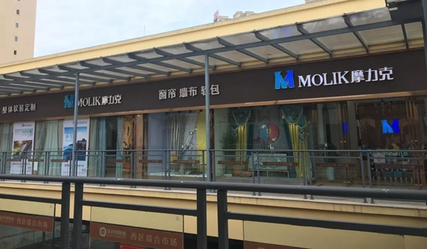 摩力克四川富顺专卖店：加入摩力克大家庭是正确的选择