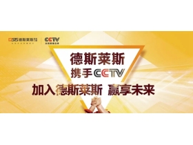 德斯莱斯门窗央视广告热播中 品牌魅力不容小觑