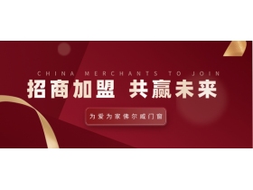 ​门窗加盟热潮经销商如何选择 佛尔威门窗等您来