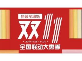 特普丽墙纸布艺双11·全国联动大惠聚正式开始啦