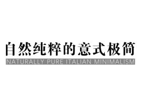 志达布艺：自然纯粹的意式极简