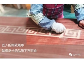 洛卡木门承载您对优雅品质生活的完美想象