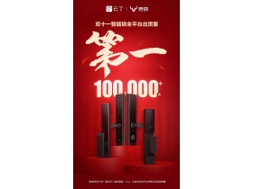 鹿客智能锁：双十一完美谢幕 云丁鹿客总出货量稳居首位