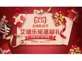 艾德乐门业双十一狂欢 钜惠来袭你准备好了吗