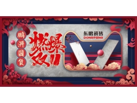 东鹏瓷砖：鹏湃国货 燃爆双11
