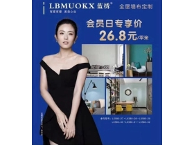 蓝绣墙布尊贵会员火热招募中
