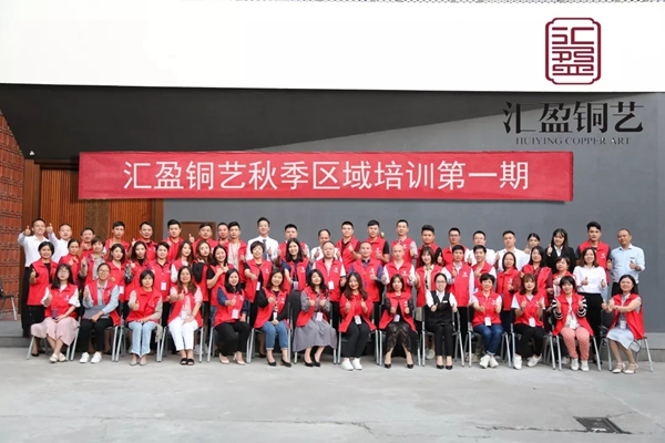 汇盈铜艺秋季区域培训第一期 圆满结束