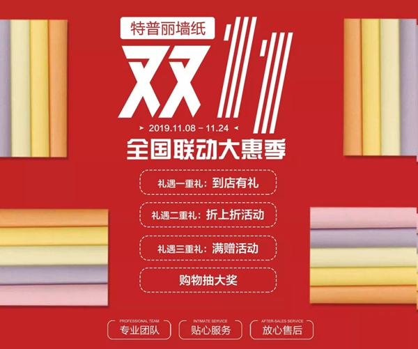 特普丽墙纸布艺双11·全国联动大惠聚正式开始啦 特普丽墙纸布艺双11·全国联动大惠聚正式开始啦