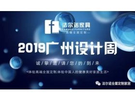 法尔诺全屋定制邀您在2019广州设计周见证“新生”