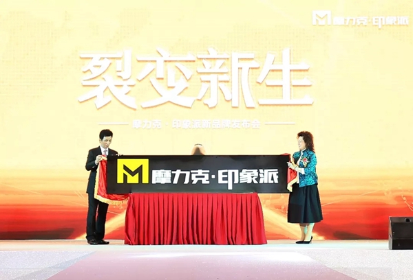 摩力克·印象派湖北南漳专卖店震撼开业