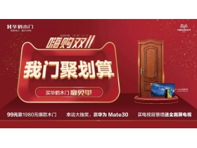 华鹤木门诚邀您参加全年“聚盛惠” 线下线上齐参与同庆贺