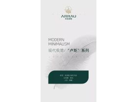 安若家居极简新品亮相 卢斯系列洁净视觉