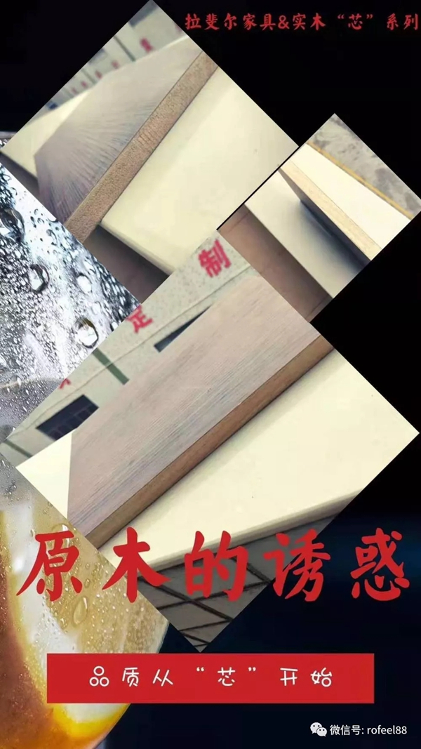 拉斐尔全屋定制11月实木芯系列新品“原木诱惑” 拉斐尔全屋定制11月实木芯系列新品“原木诱惑”