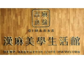 吉麻良丝诚聘精英经销商 期待您的加入