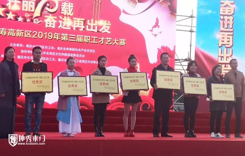 坤秀木门秀出自信风采 荣获长寿高新区第三届职工才艺大赛优秀奖
