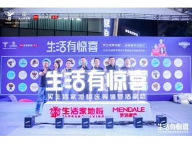 生活家地板：2019地板行业岁末惊喜连连