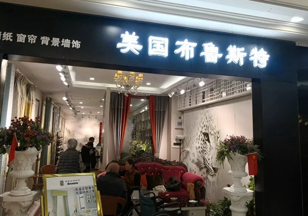 美国布鲁斯特北京杜家坎集美专卖店服务大升级