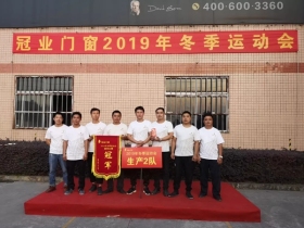 冠业门窗冬季运动会圆满结束 展现了凝聚力和拼搏精神的舞台