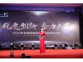 KSMAK金指码经销商嘉年会圆满召开