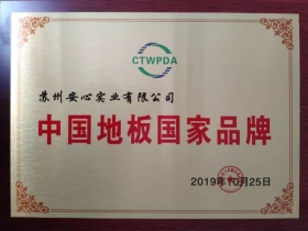 安心地板荣获“中国地板国家品牌” 闪耀2019世界地板大会