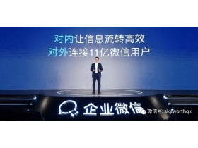 创维群欣助力企业微信3.0发布：价值共享 生态共创