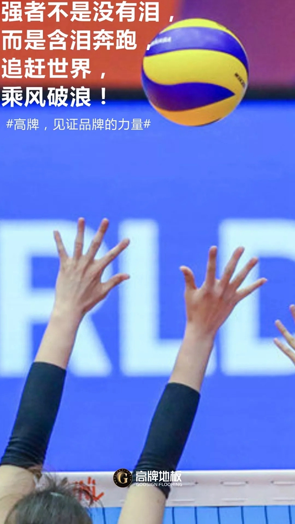 高牌地板正式官宣成为《中国女排》联合推广合作品牌 致敬拼搏精神