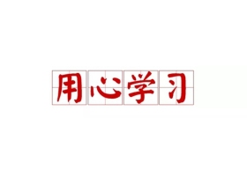 富轩怡家2019：用心学习 拼命工作 快乐生活